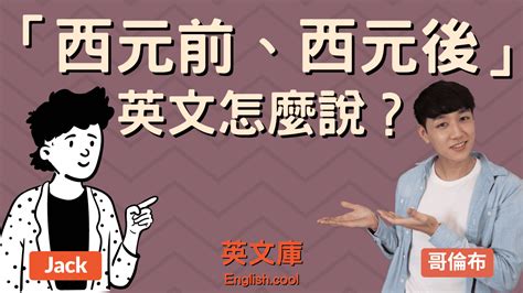 bc意思|「西元前、西元後」英文是？ 來搞懂 BC, BCE, AD 等的意思！